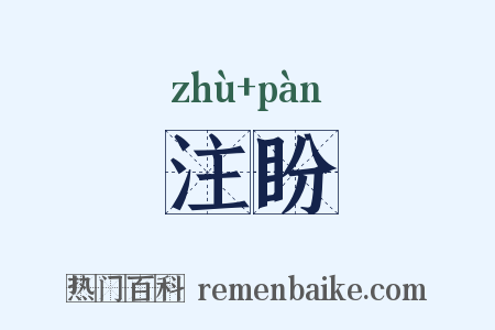 注盼是什么意思的图片